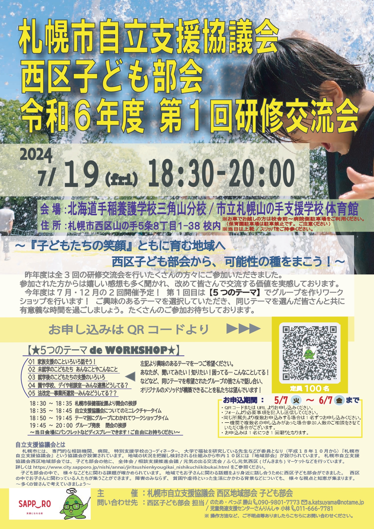令和６年度 第１回研修交流会を開催！！札幌市自立支援協議会/西区子ども部会